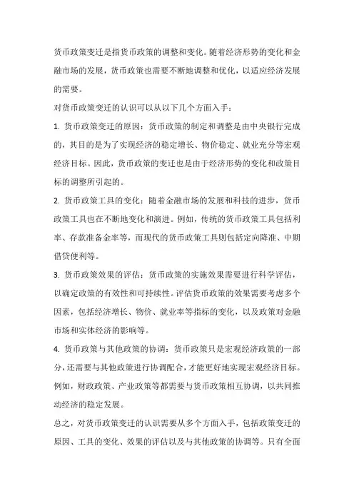货币政策变迁的认识