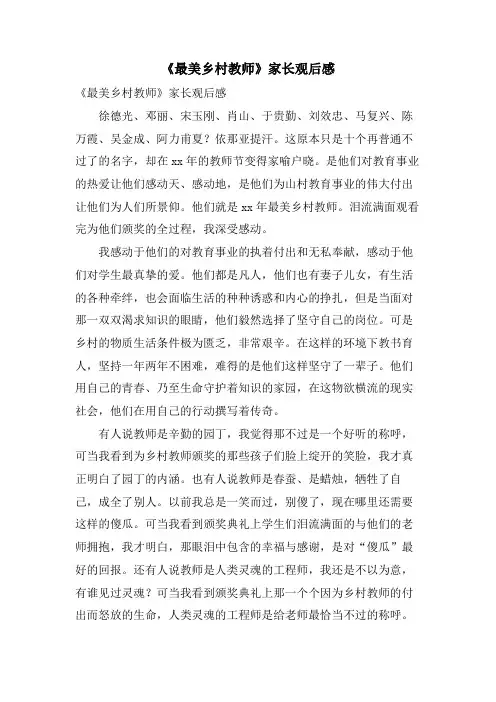 《最美乡村教师》家长观后感