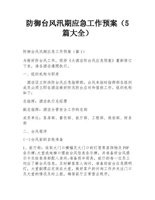 防御台风汛期应急工作预案(5篇大全)