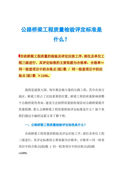 公路桥梁工程质量检验评定标准是什么？
