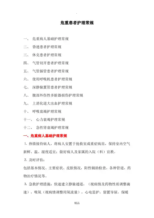 危重患者护理常规81853