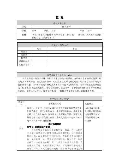 高一数学(人教A版)-随机抽样-1教案