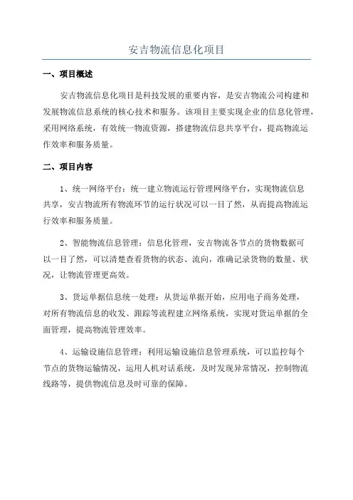 安吉物流信息化项目