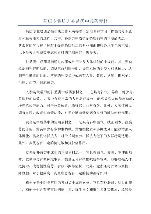 药店专业培训补益类中成药素材