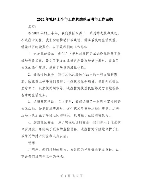 2024年社区上半年工作总结以及明年工作设想