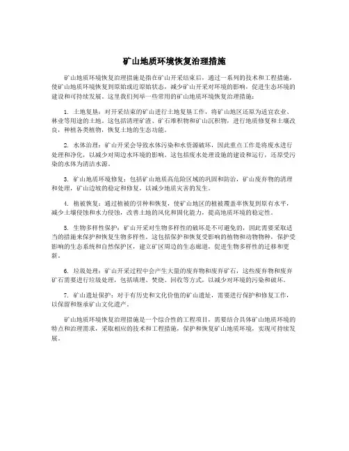 矿山地质环境恢复治理措施