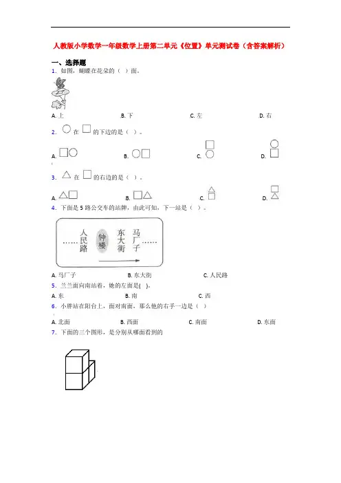 人教版小学数学一年级数学上册第二单元《位置》单元测试卷(含答案解析)