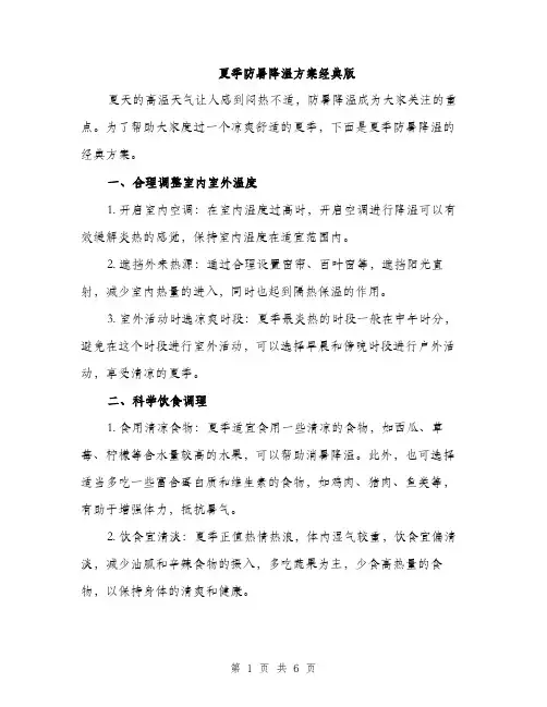 夏季防暑降温方案经典版（二篇）