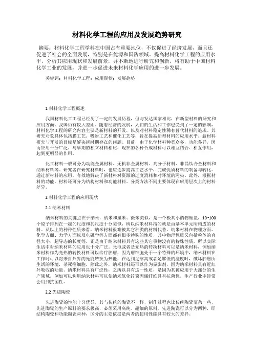 材料化学工程的应用及发展趋势研究
