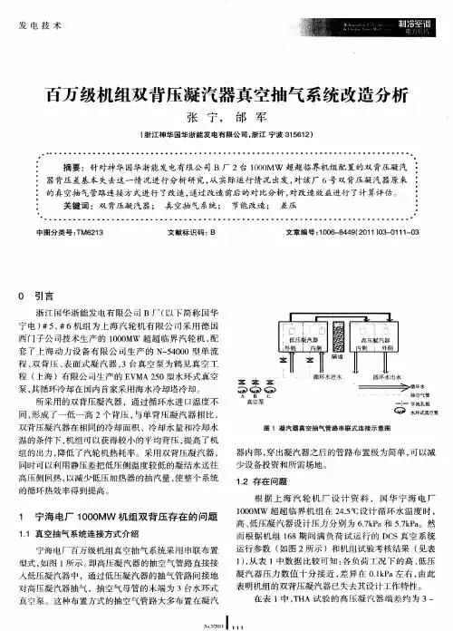 百万级机组双背压凝汽器真空抽气系统改造分析