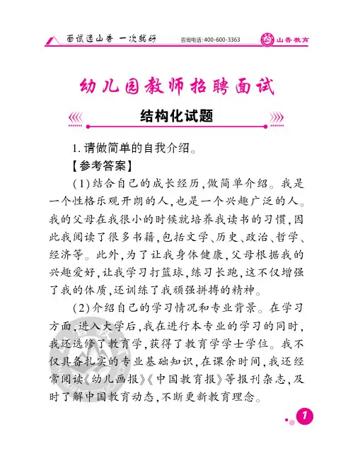 山香教师招聘考试——幼儿园结构化试题