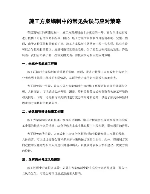 施工方案编制中的常见失误与应对策略