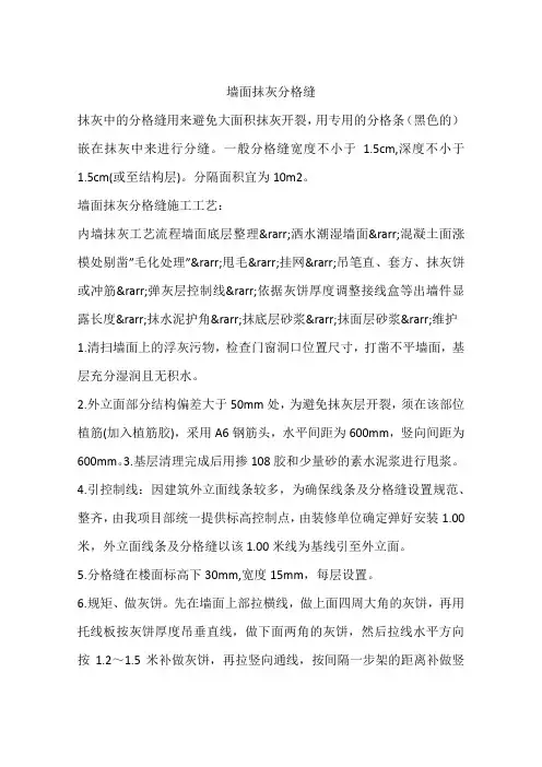 墙面抹灰分格缝