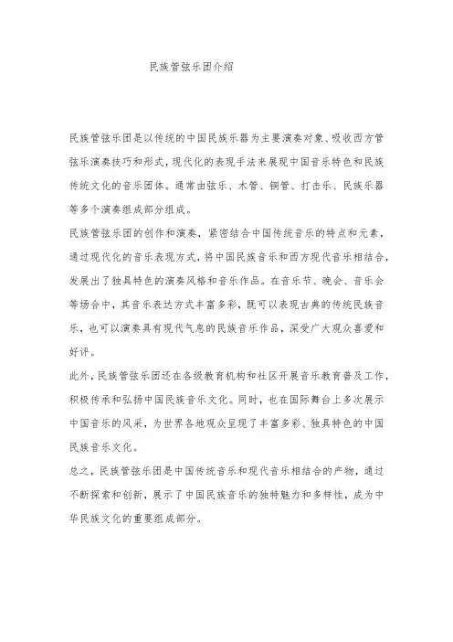 民族管弦乐团介绍