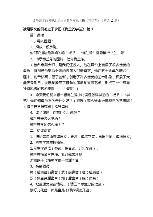 读是语文的灵魂之于永正教学实录《梅兰芳学艺》（精选12篇）