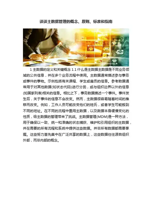 谈谈主数据管理的概念、原则、标准和指南