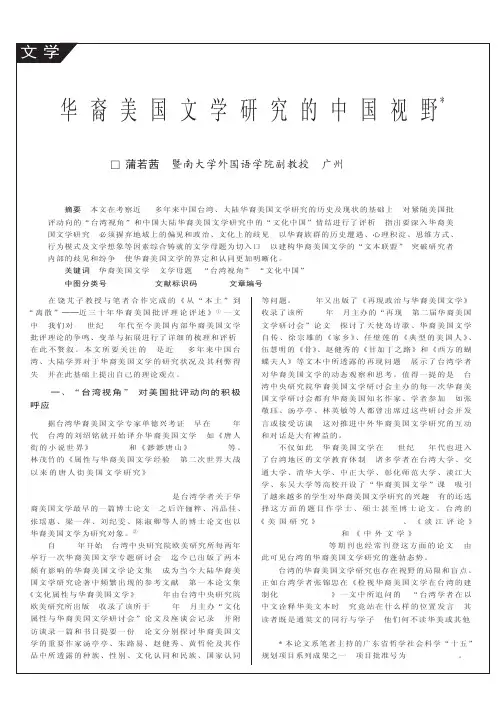 华裔美国文学研究的中国视野