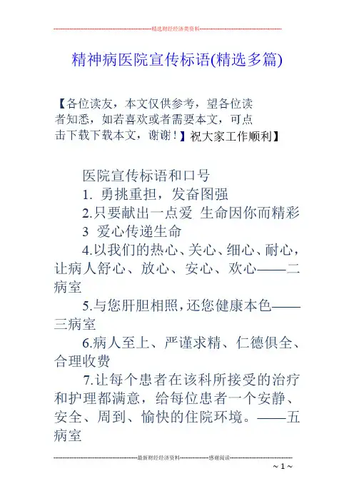 精神病医院宣传标语(精选多篇)