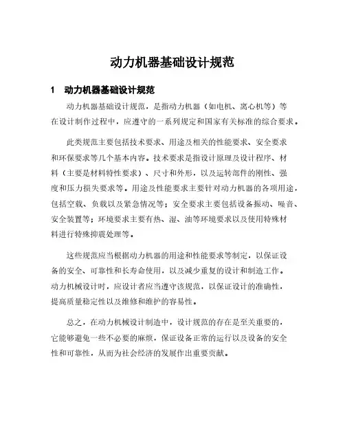动力机器基础设计规范