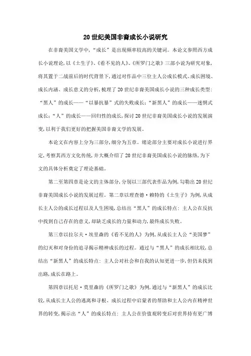 20世纪美国非裔成长小说研究