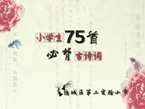 小学必背古诗75首[彩图版]PPT课件