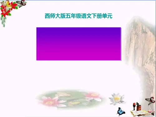 小学五年级语文下册第12课《家乡的桥PPT课件(上课用)》