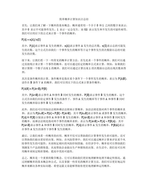 简单概率计算知识点总结
