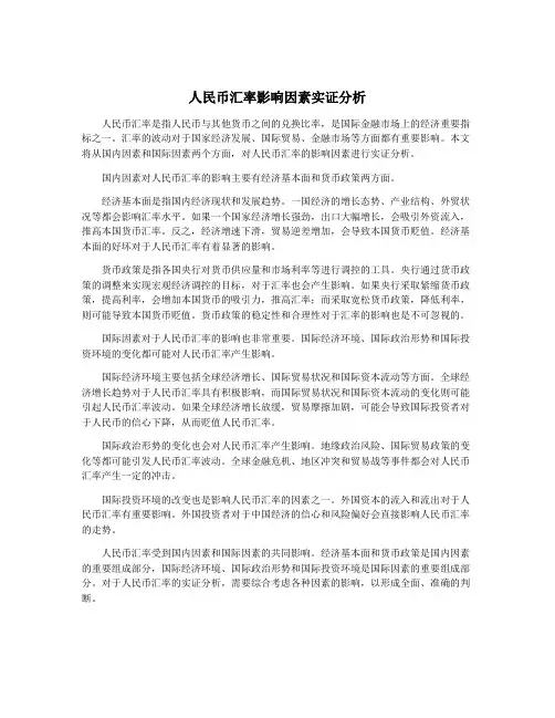 人民币汇率影响因素实证分析