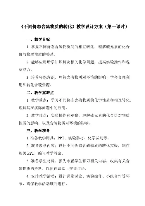 《第五章 实验活动5 不同价态含硫物质的转化》教学设计教学反思-2023-2024学年高中化学人教版