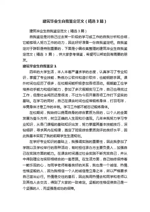 建筑毕业生自我鉴定范文（精选3篇）