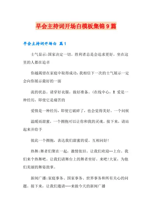 早会主持词开场白模板集锦9篇