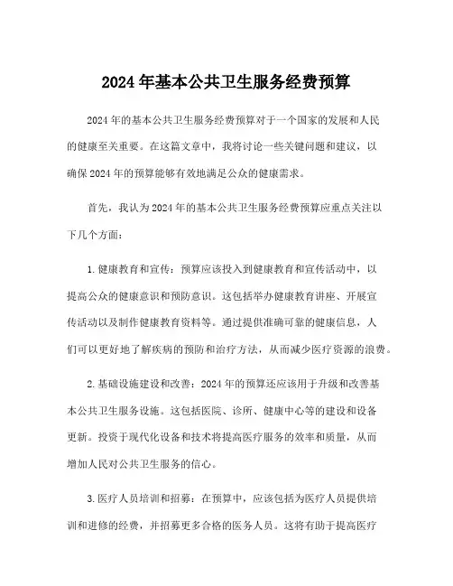 2024年基本公共卫生服务经费预算