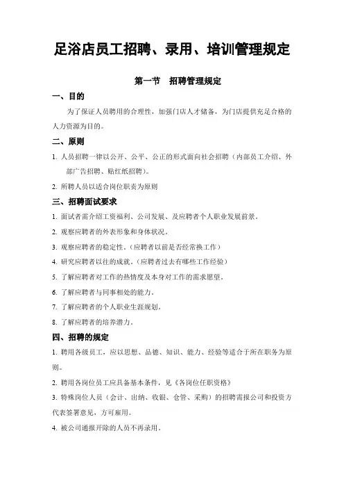 足浴店员工招聘、录用、培训管理规定