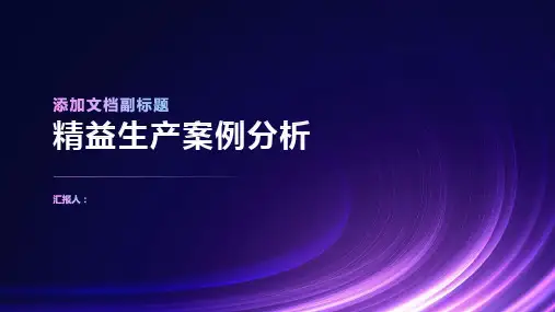 非常好的精益生产案例值得借鉴