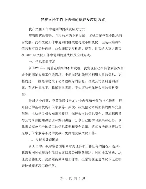 我在文秘工作中遇到的挑战及应对方式