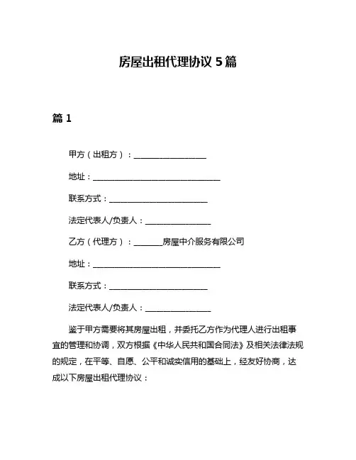 房屋出租代理协议5篇