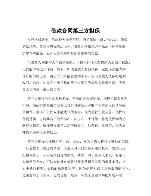 借款合同第三方担保