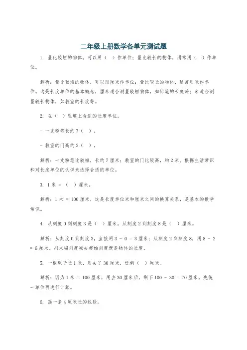 二年级上册数学各单元测试题