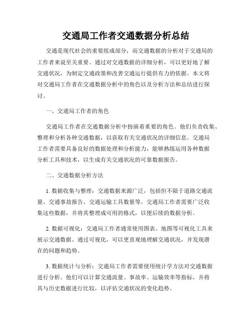 交通局工作者交通数据分析总结