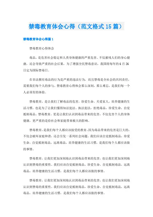 禁毒教育体会心得(范文格式15篇)