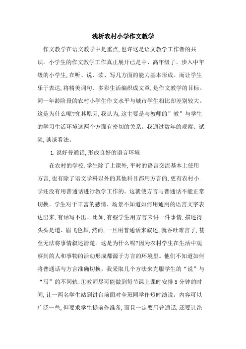 农村小学作文教学