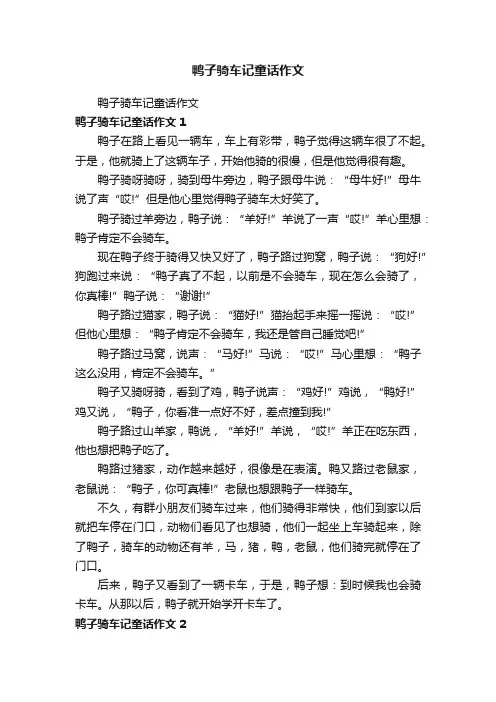 鸭子骑车记童话作文