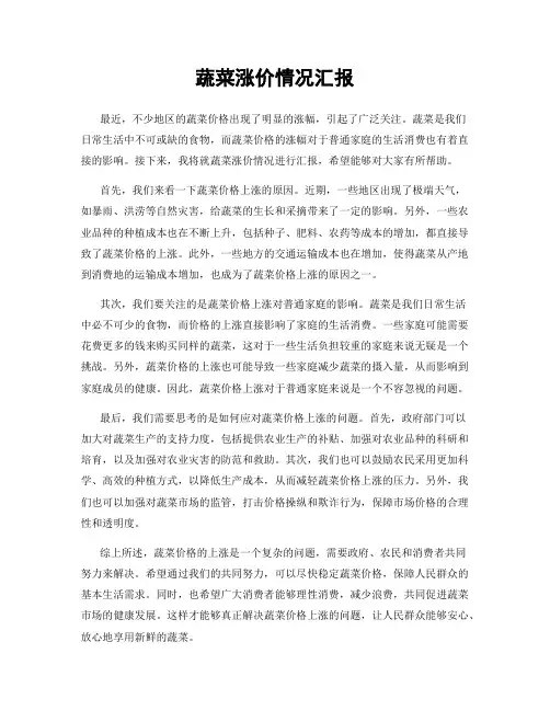 蔬菜涨价情况汇报