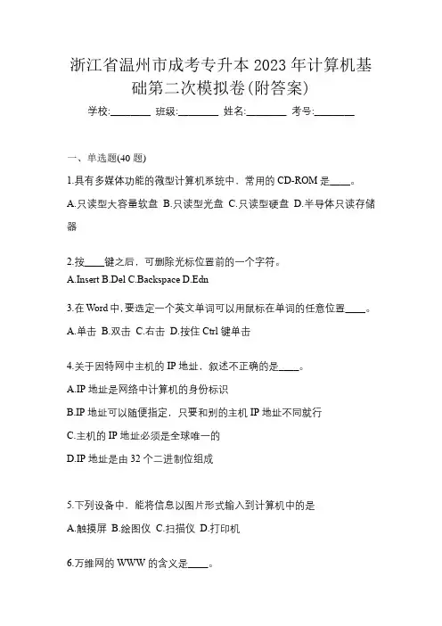 浙江省温州市成考专升本2023年计算机基础第二次模拟卷(附答案)