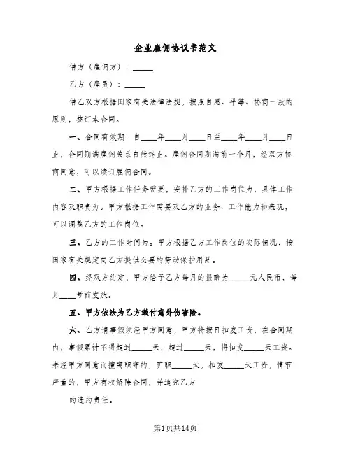 企业雇佣协议书范文（6篇）