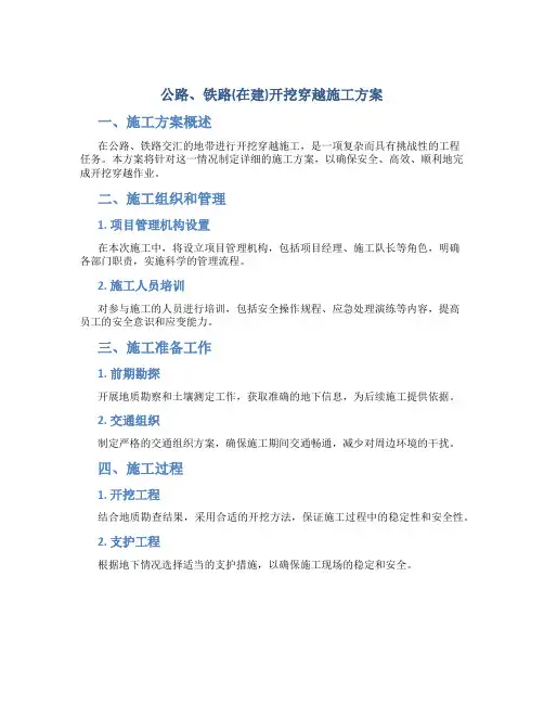 公路、铁路(在建)开挖穿越施工方案