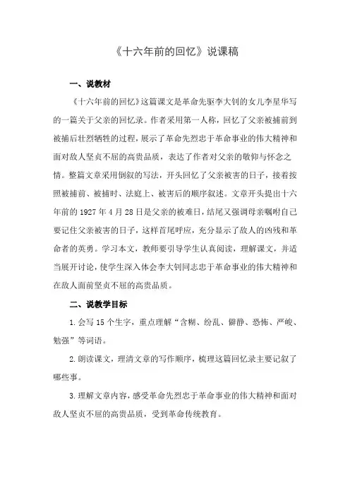 《十六年前的回忆》说课稿