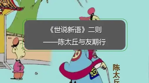 《陈太丘与友期行》ppt课件