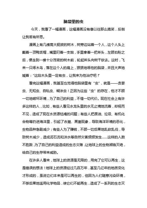 六年级作文：脑袋里的虫作文600字