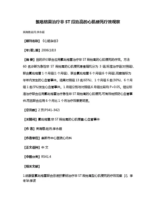 氯吡格雷治疗非ST段抬高的心肌梗死疗效观察